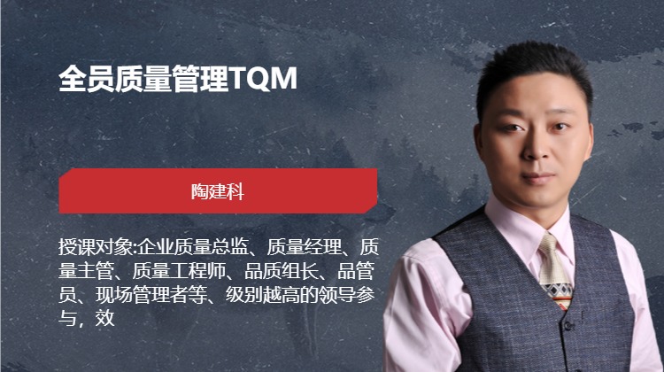 全员质量管理TQM