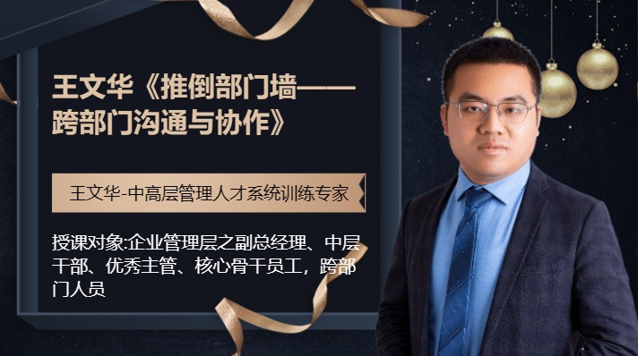 王文华《推倒部门墙——跨部门沟通与协作》