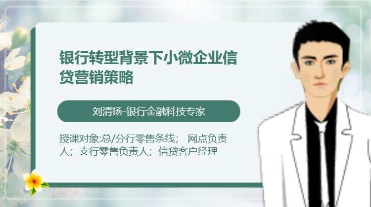 银行转型背景下小微企业信贷营销策略