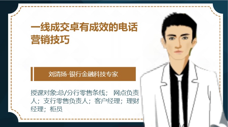 一线成交卓有成效的电话营销技巧