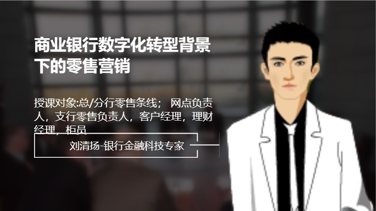 商业银行数字化转型背景下的零售营销