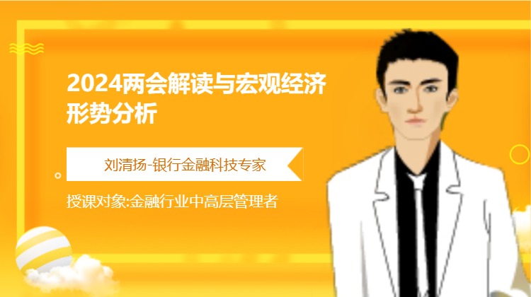 2024两会解读与宏观经济形势分析