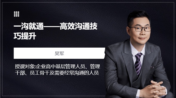 一沟就通——高效沟通技巧提升