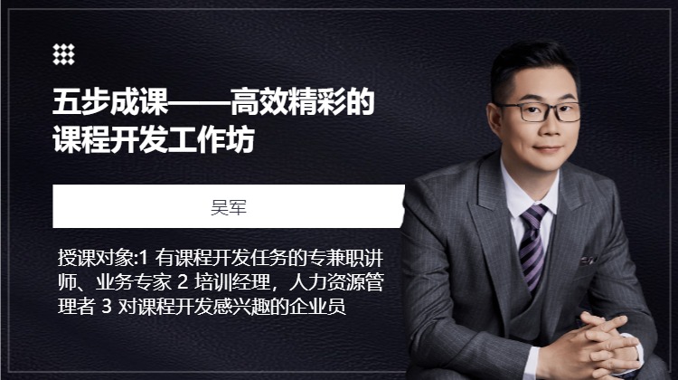五步成课——高效精彩的课程开发工作坊