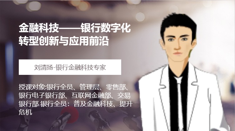 金融科技——银行数字化转型创新与应用前沿