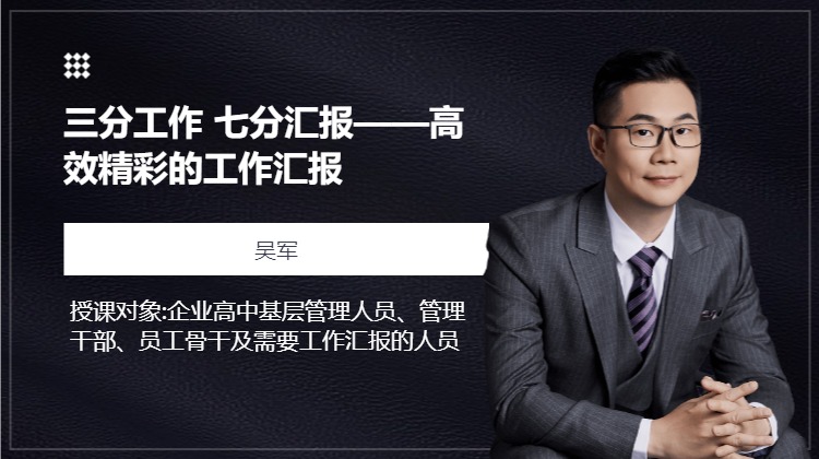 三分工作 七分汇报——高效精彩的工作汇报