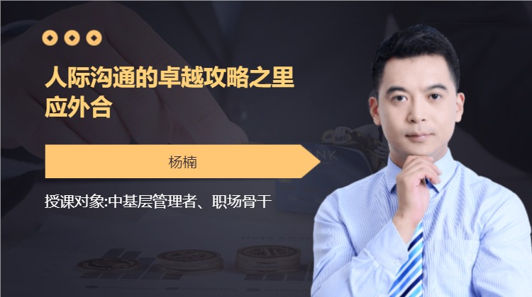 人际沟通的卓越攻略之里应外合