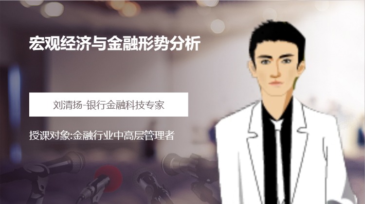 宏观经济与金融形势分析