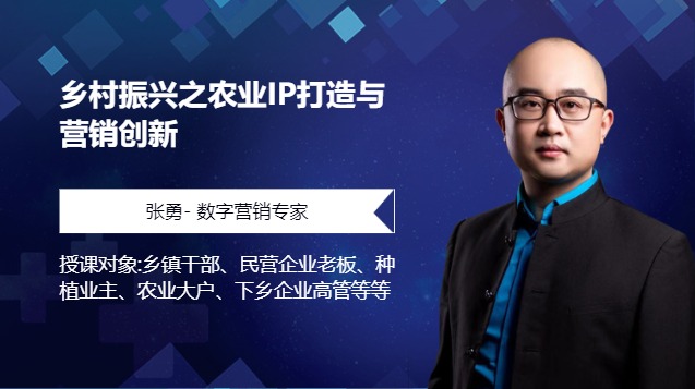乡村振兴之农业IP打造与营销创新
