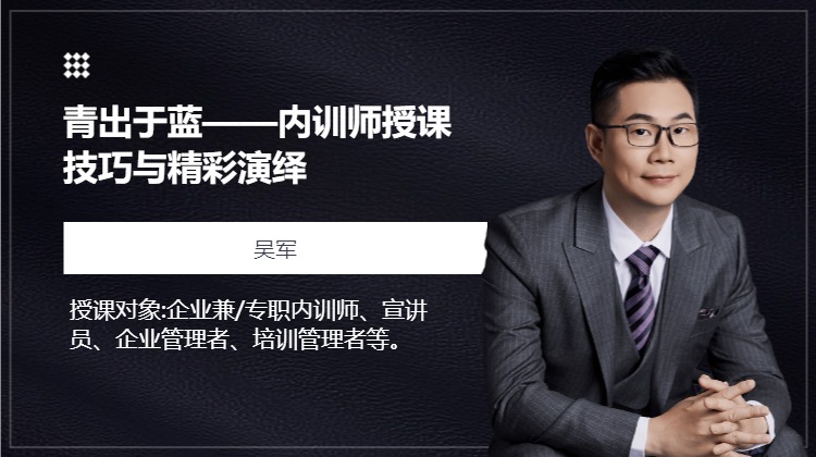 青出于蓝——内训师授课技巧与精彩演绎