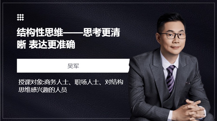结构性思维——思考更清晰 表达更准确