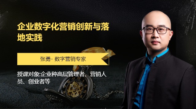 企业数字化营销创新与落地实践