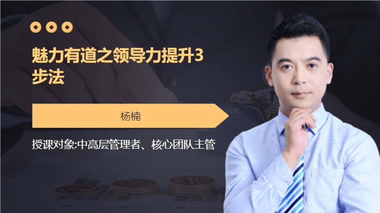 魅力有道之领导力提升3步法