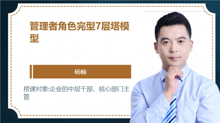 管理者角色完型7层塔模型