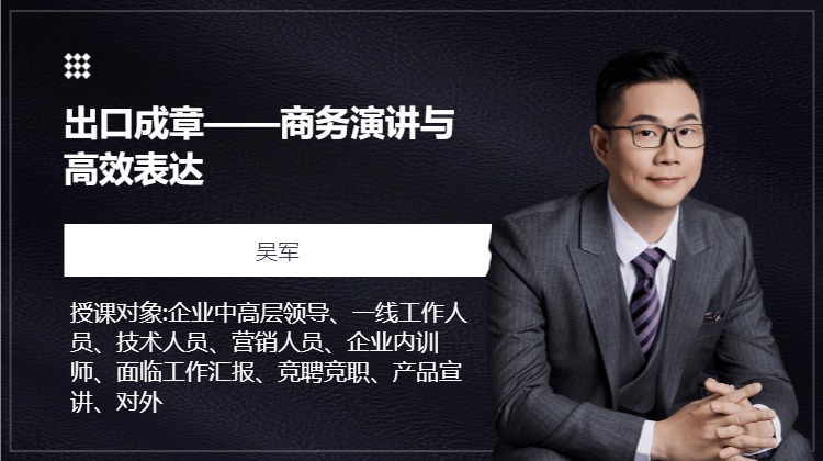 出口成章——商务演讲与高效表达