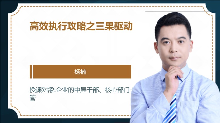 高效执行攻略之三果驱动