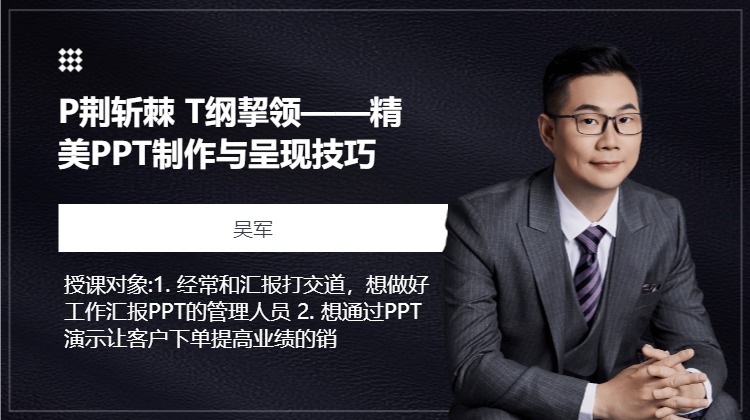 P荆斩棘 T纲挈领——精美PPT制作与呈现技巧