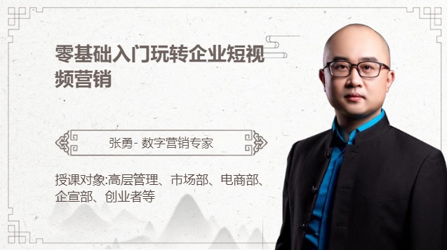 零基础入门玩转企业短视频营销