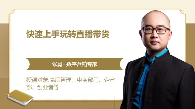 快速上手玩转直播带货