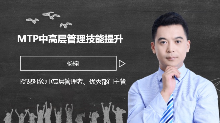 MTP中高层管理技能提升
