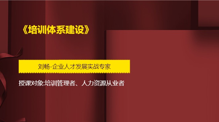 《培训体系建设》