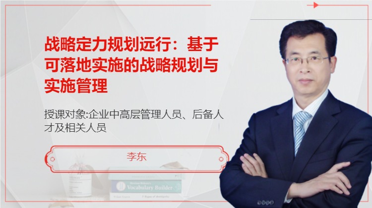 战略定力规划远行：基于可落地实施的战略规划与实施管理