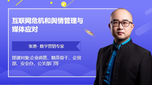 互联网危机和舆情管理与媒体应对