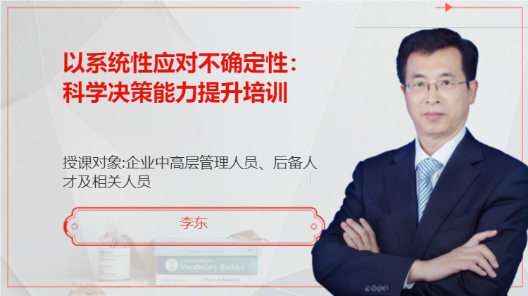 以系统性应对不确定性：科学决策能力提升培训