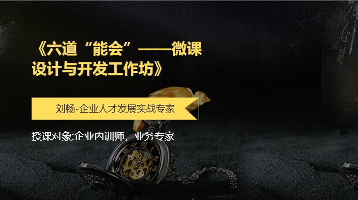 《六道“能会”——微课设计与开发工作坊》