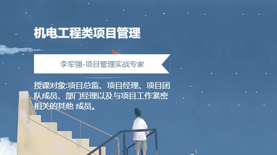 机电工程类项目管理