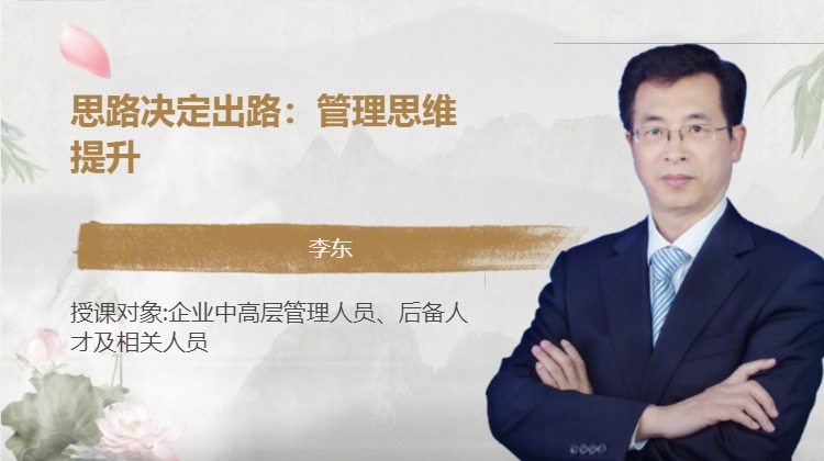 思路决定出路：管理思维提升