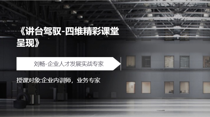 《讲台驾驭-四维精彩课堂呈现》