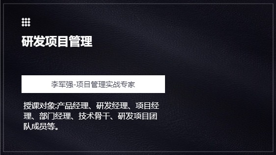研发项目管理