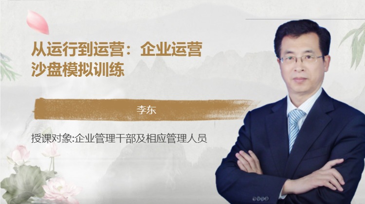 从运行到运营：企业运营沙盘模拟训练