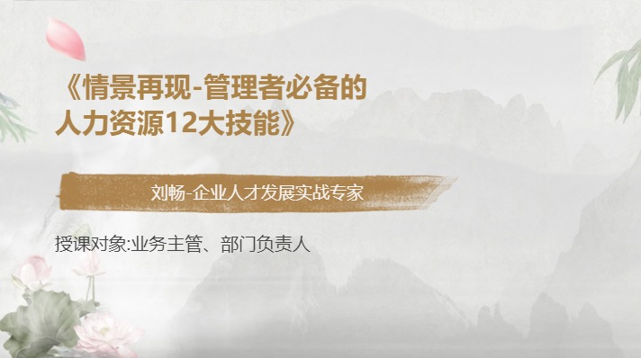 《情景再现-管理者必备的人力资源12大技能》