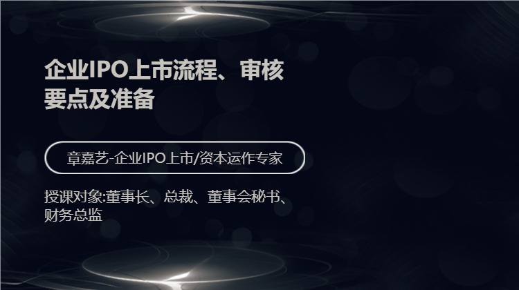 企业IPO上市流程、审核要点及准备