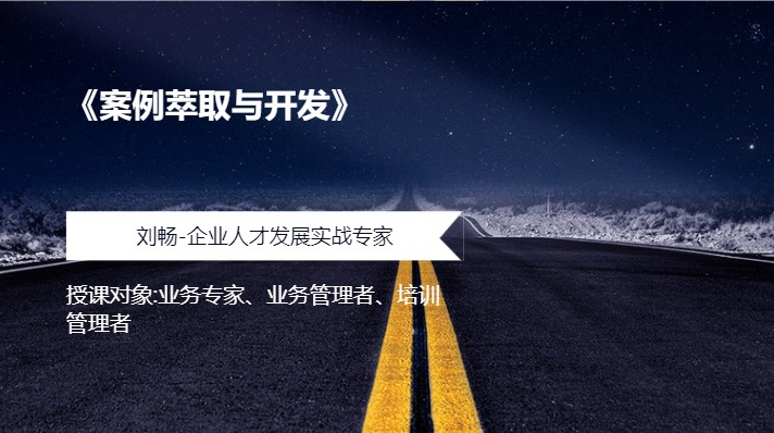 《案例萃取与开发》