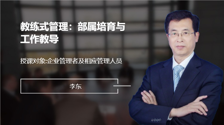 教练式管理：部属培育与工作教导