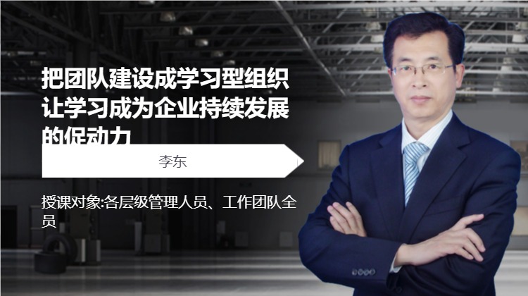 把团队建设成学习型组织让学习成为企业持续发展的促动力
