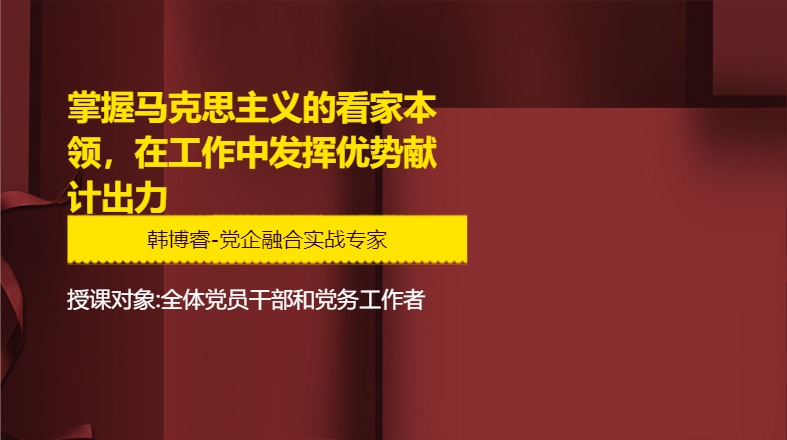 掌握马克思主义的看家本领，在工作中发挥优势献计出力