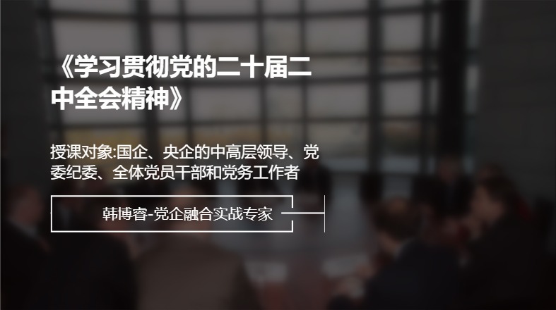 《学习贯彻党的二十届二中全会精神》