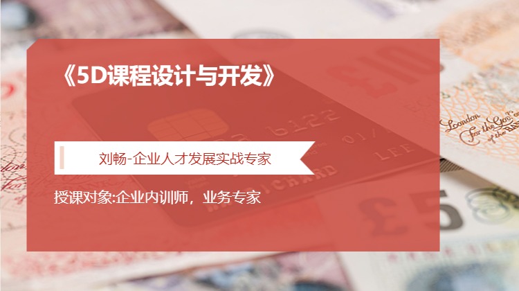 《5D课程设计与开发》