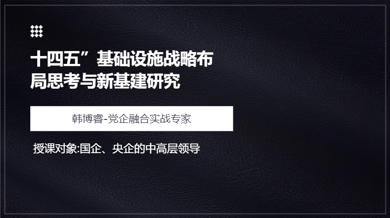 十四五”基础设施战略布局思考与新基建研究