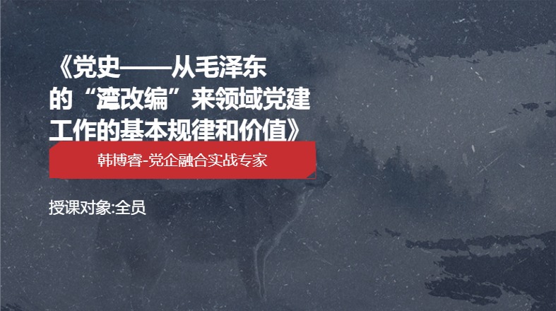 《党史——从毛泽东的“三湾改编”来领域党建工作的基本规律和价值》