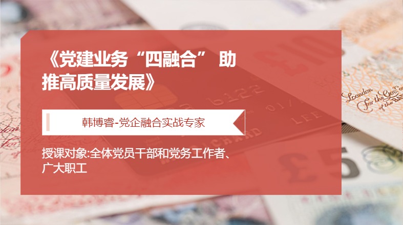 《党建业务“四融合” 助推高质量发展》