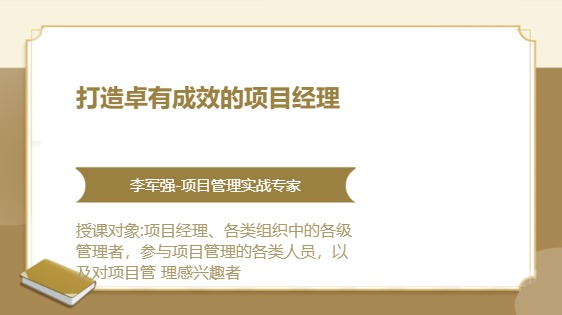 打造卓有成效的项目经理