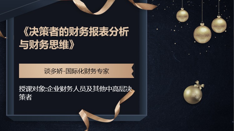 《决策者的财务报表分析与财务思维》
