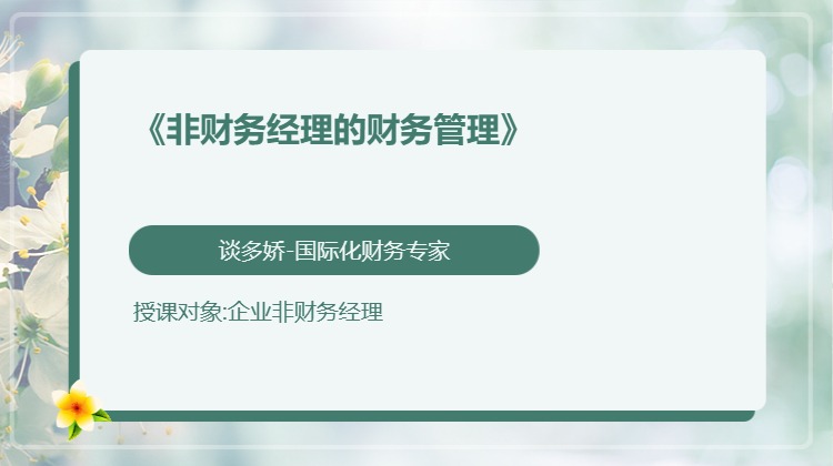 《非财务经理的财务管理》