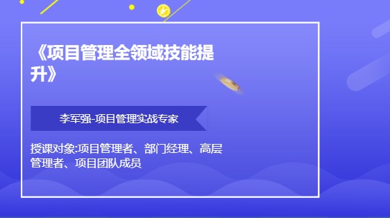 《项目管理全领域技能提升》