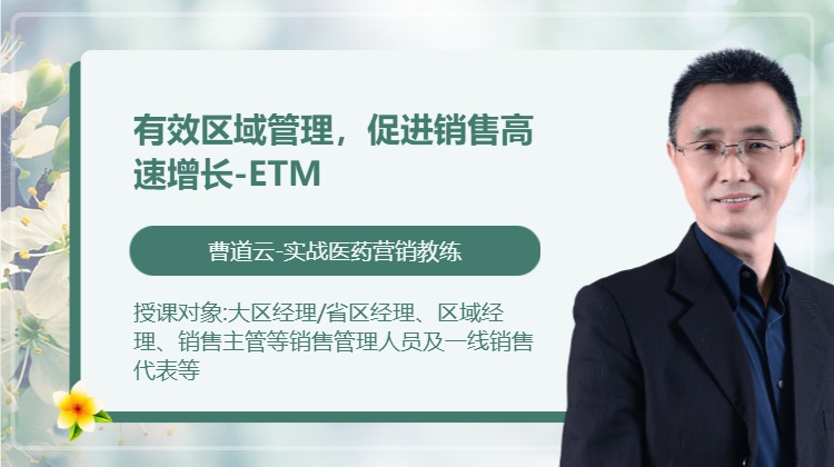 有效区域管理，促进销售高速增长-ETM